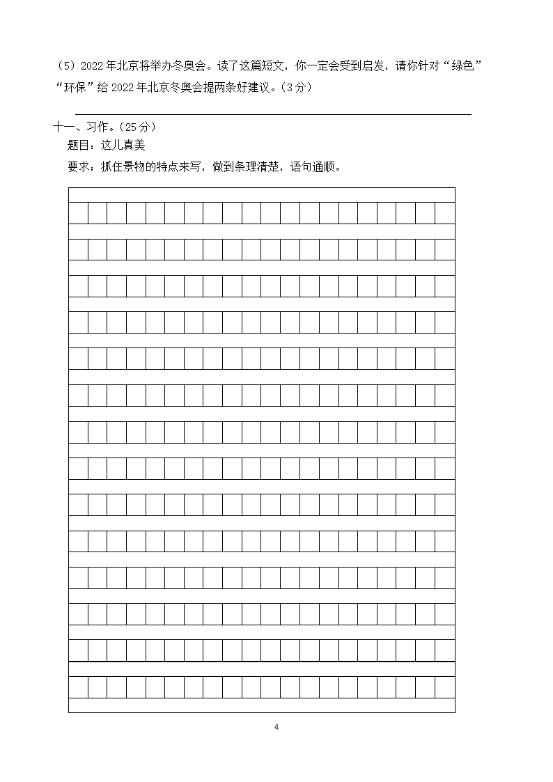 四年级上册语文第一单元测试题（含答案）.doc第4页