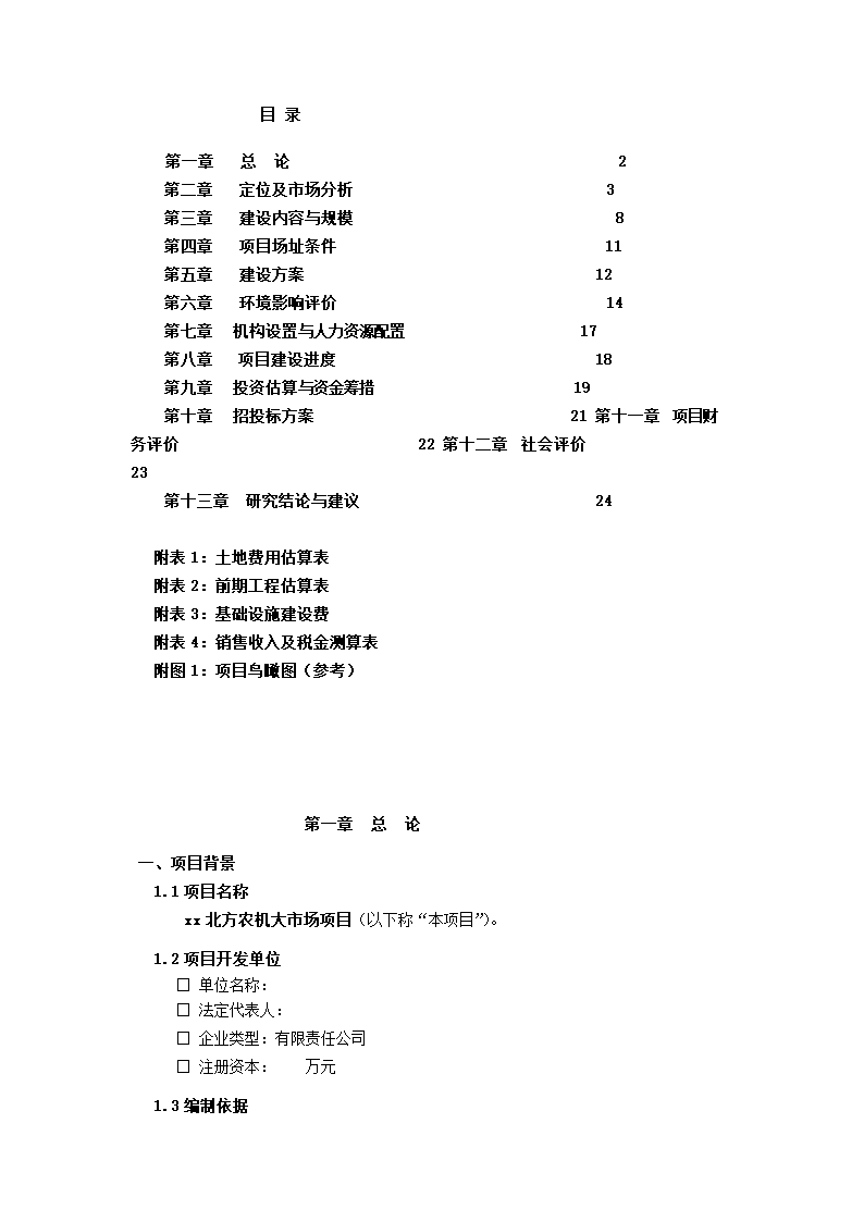 农机市场前期可行性分析报告.docx第2页