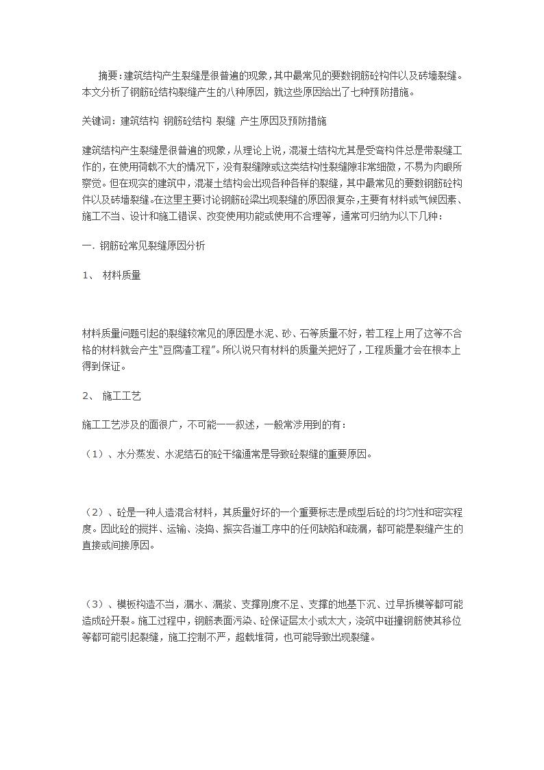 钢筋砼结构裂缝产生原因分析及预防.docx第1页