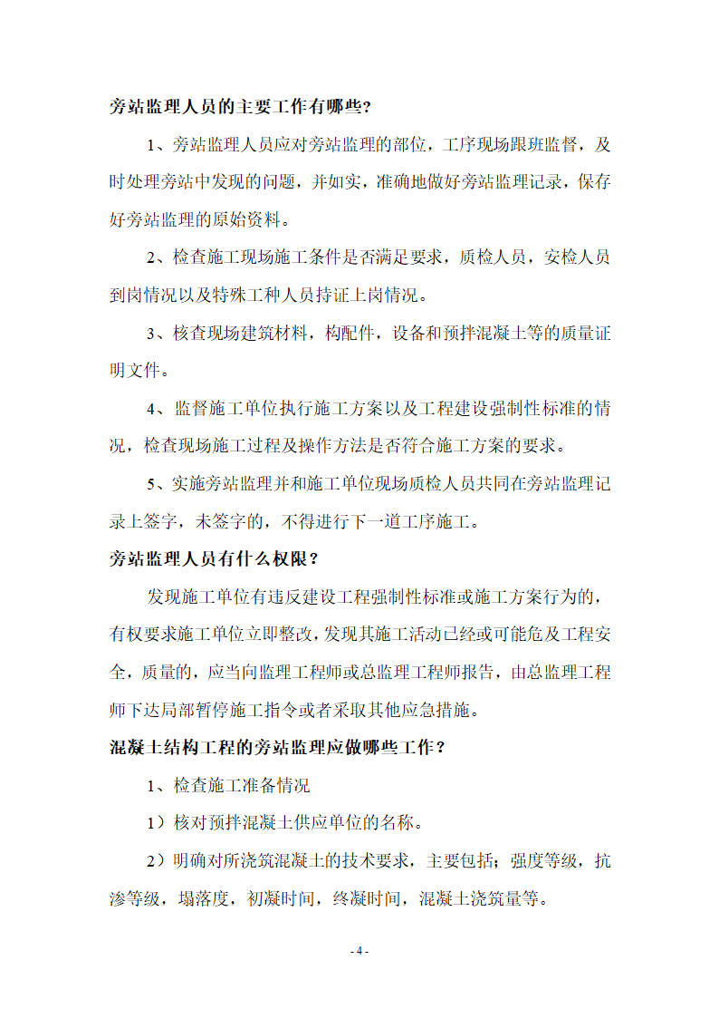 监理应知应会基本知识共67页.doc第4页