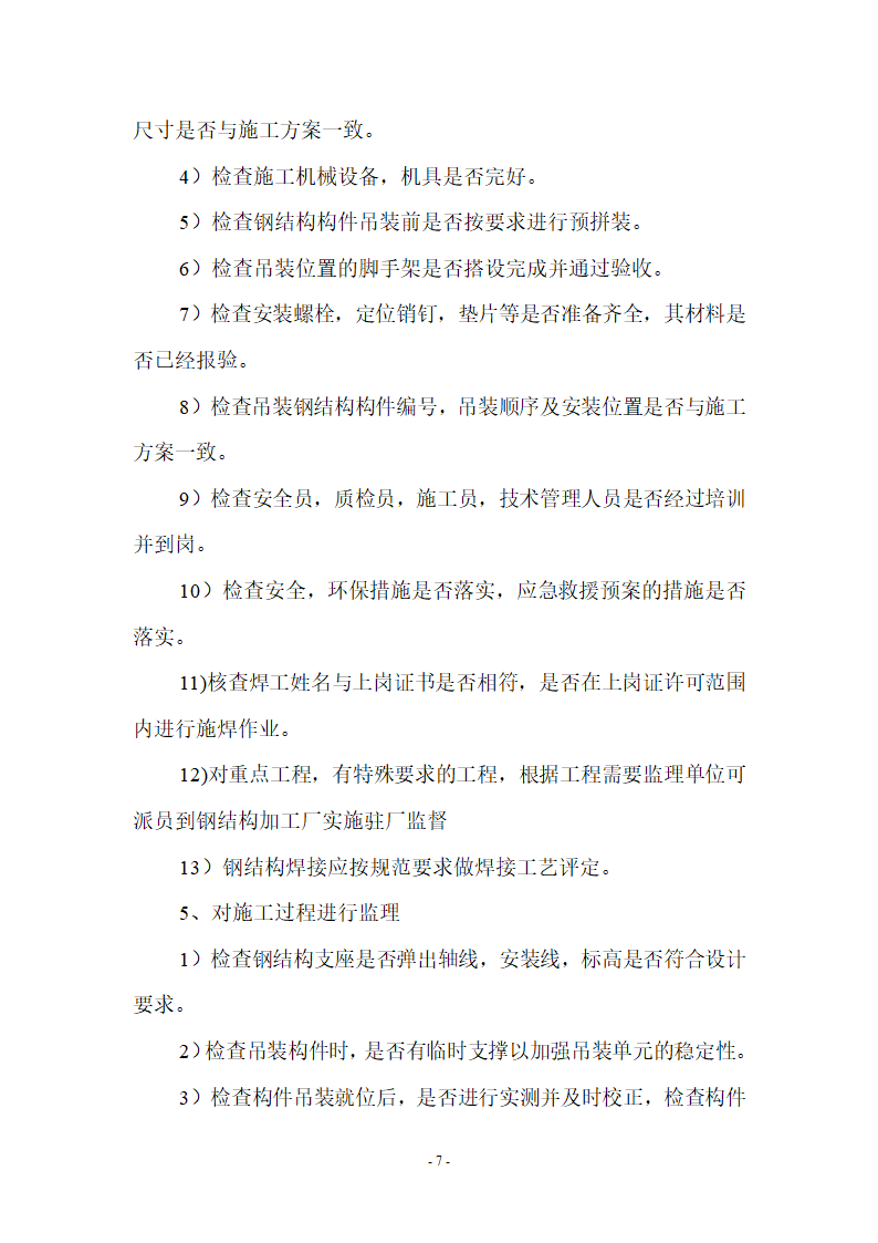 监理应知应会基本知识共67页.doc第7页