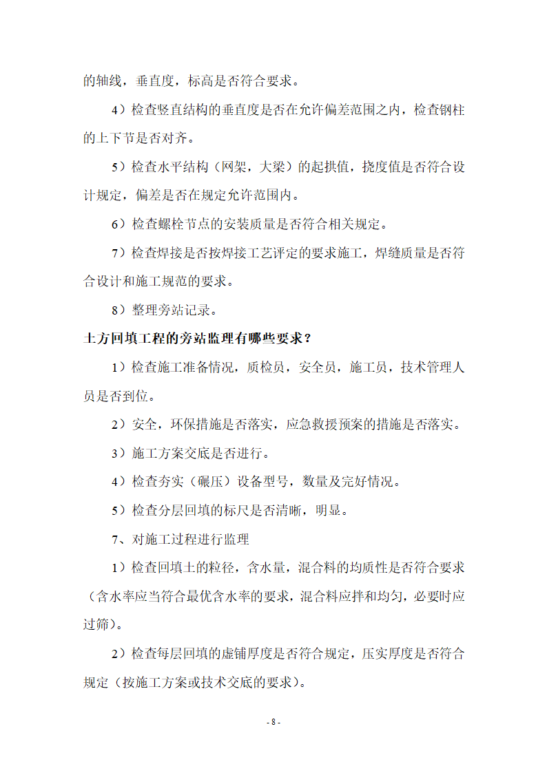 监理应知应会基本知识共67页.doc第8页