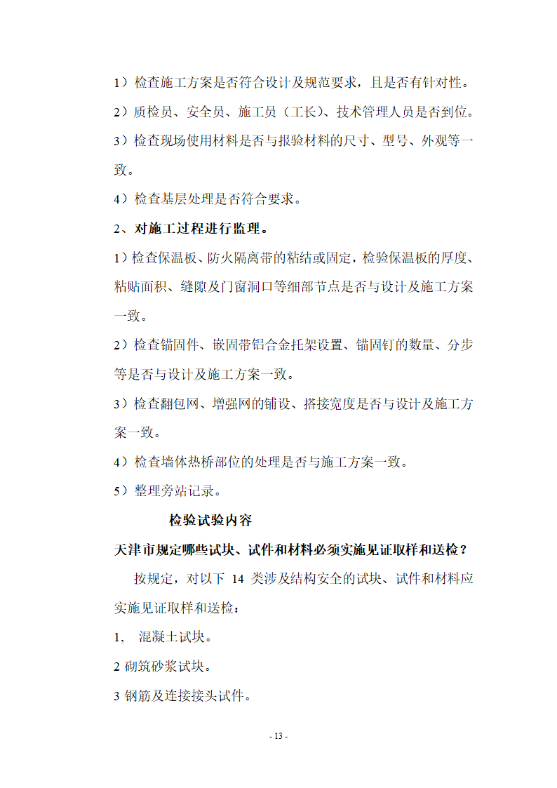 监理应知应会基本知识共67页.doc第13页