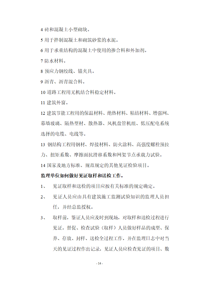 监理应知应会基本知识共67页.doc第14页