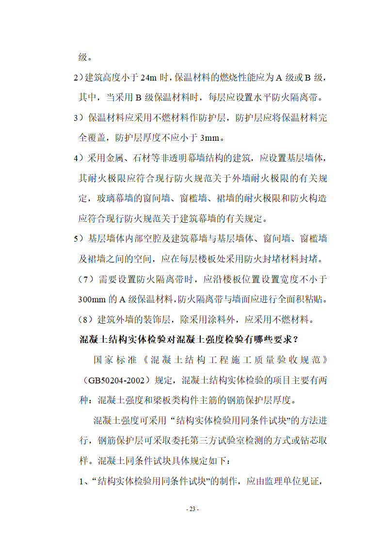 监理应知应会基本知识共67页.doc第23页