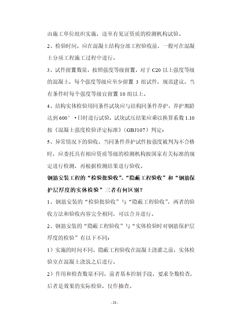 监理应知应会基本知识共67页.doc第24页