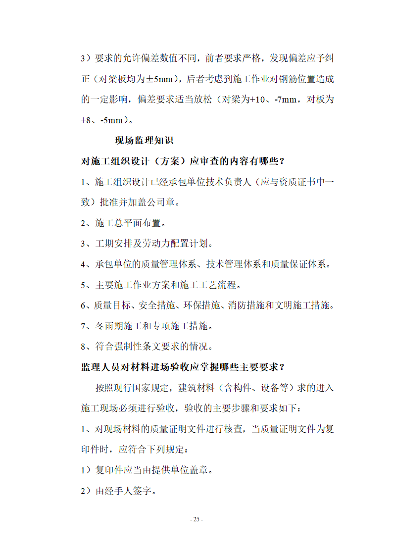 监理应知应会基本知识共67页.doc第25页