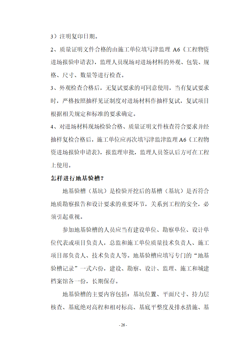 监理应知应会基本知识共67页.doc第26页