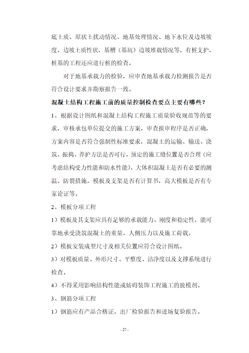 监理应知应会基本知识共67页.doc第27页