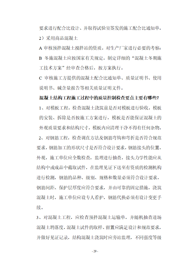 监理应知应会基本知识共67页.doc第29页