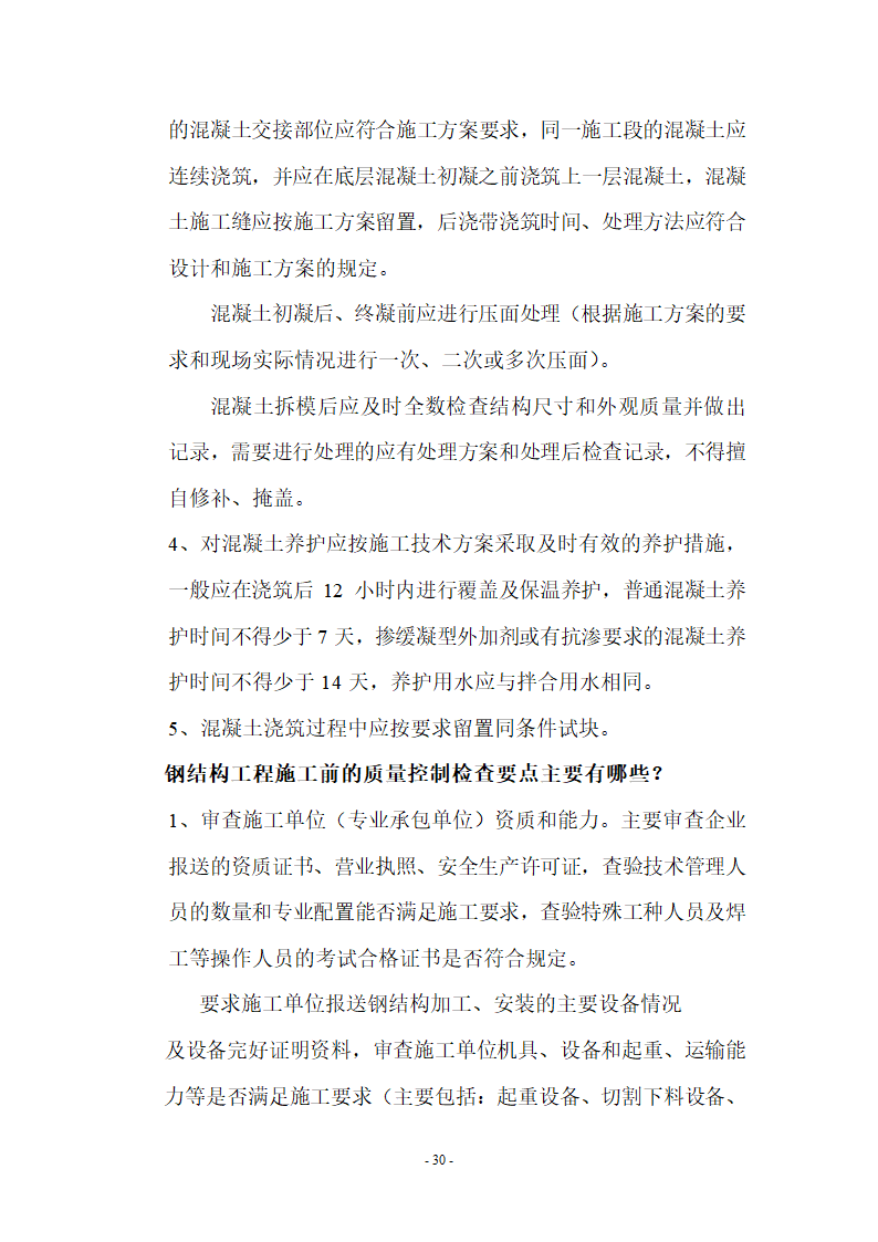 监理应知应会基本知识共67页.doc第30页