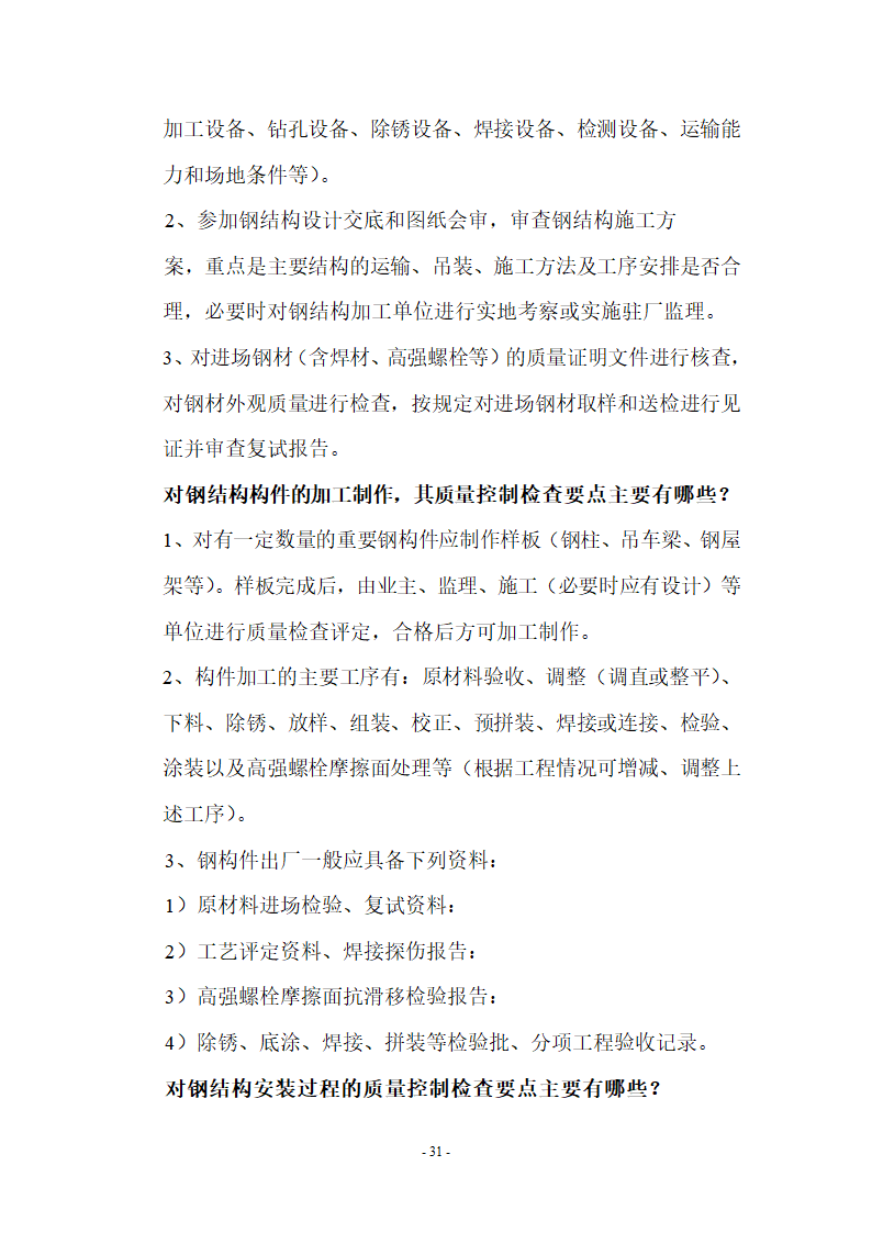 监理应知应会基本知识共67页.doc第31页