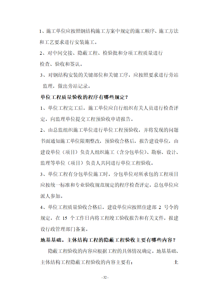 监理应知应会基本知识共67页.doc第32页