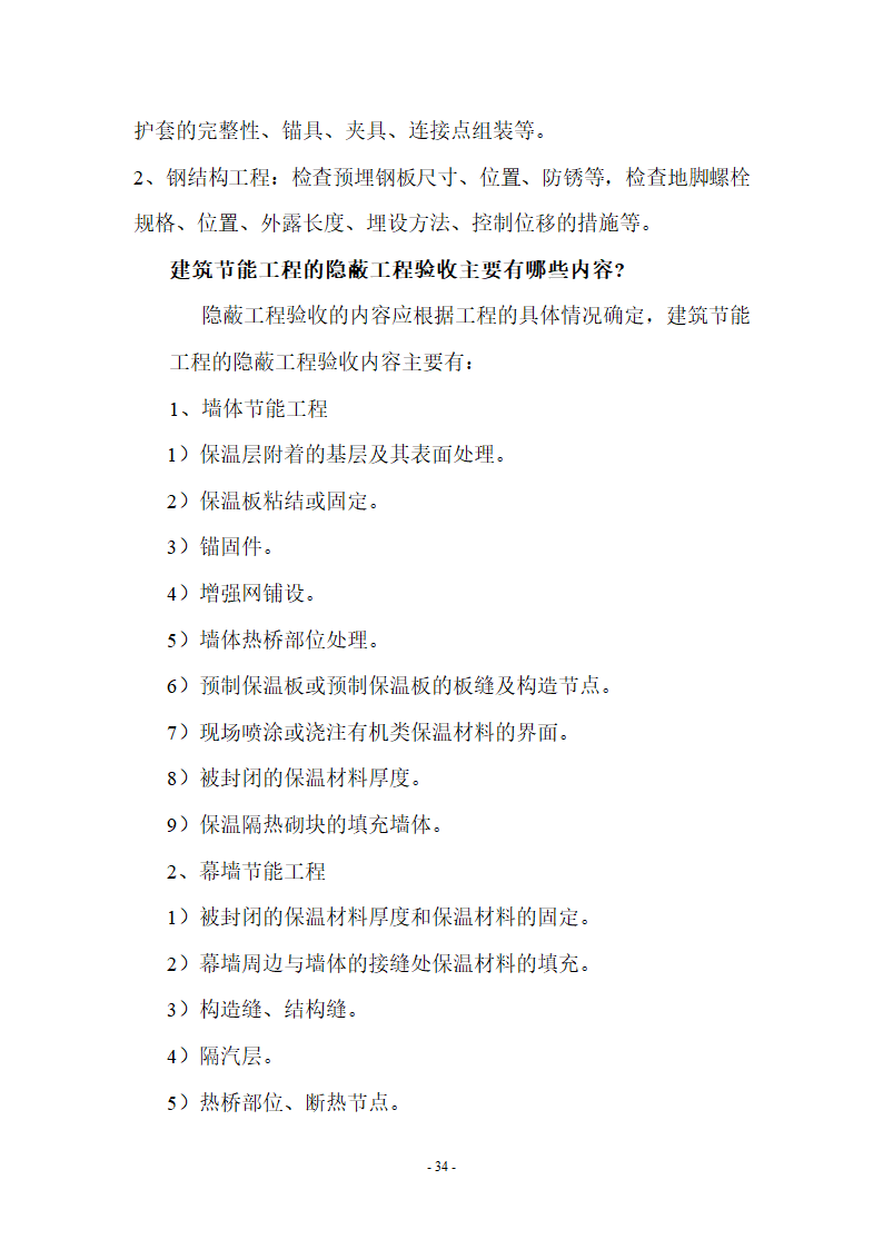 监理应知应会基本知识共67页.doc第34页