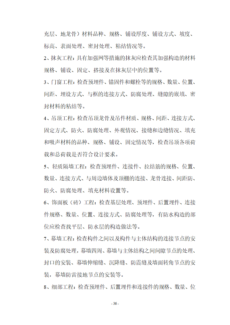 监理应知应会基本知识共67页.doc第36页