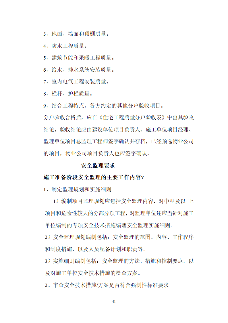 监理应知应会基本知识共67页.doc第41页