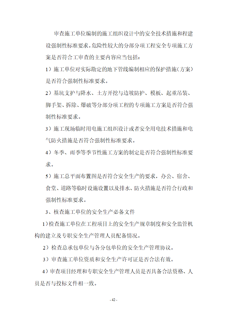 监理应知应会基本知识共67页.doc第42页