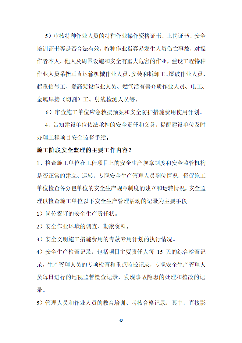 监理应知应会基本知识共67页.doc第43页