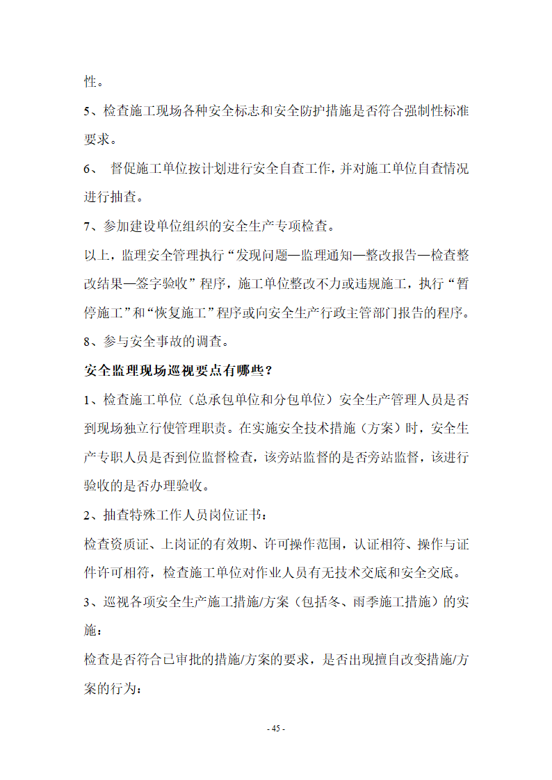 监理应知应会基本知识共67页.doc第45页