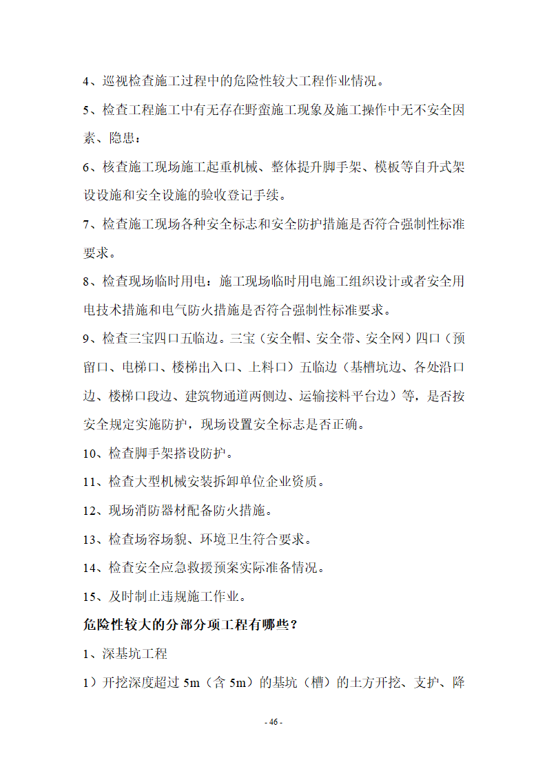 监理应知应会基本知识共67页.doc第46页