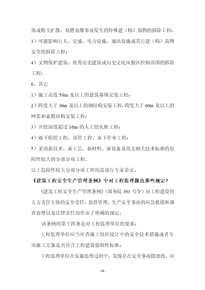 监理应知应会基本知识共67页.doc第48页