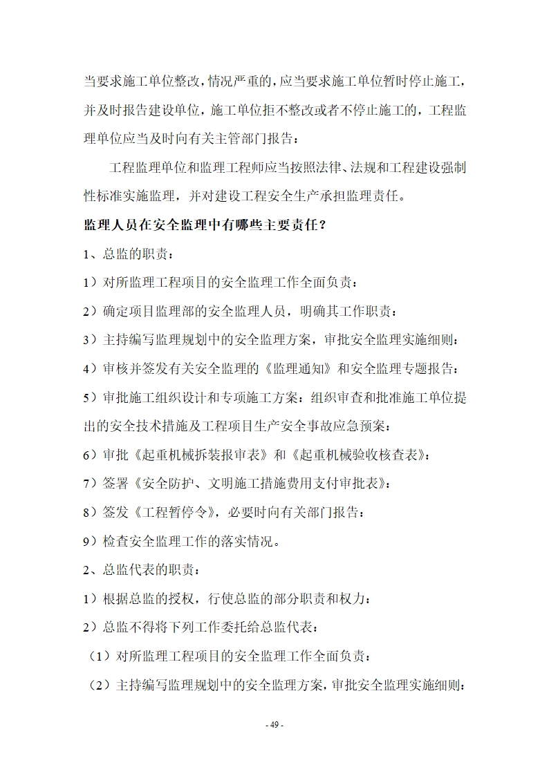 监理应知应会基本知识共67页.doc第49页