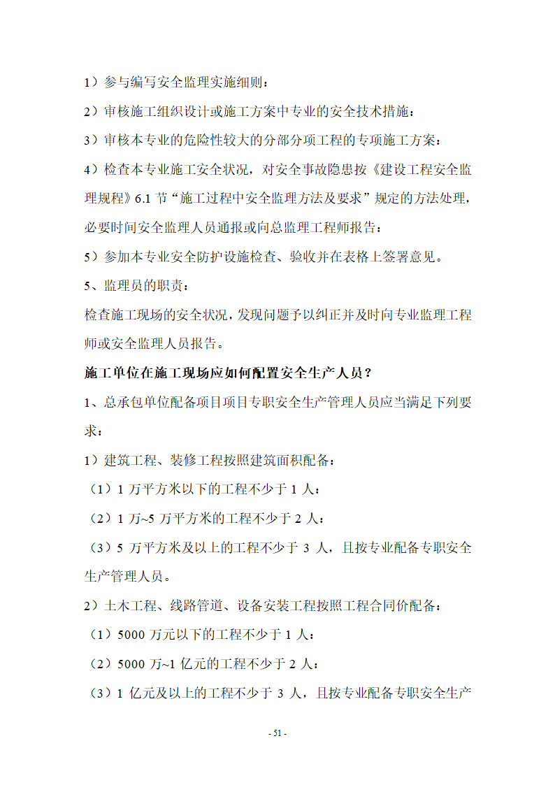 监理应知应会基本知识共67页.doc第51页