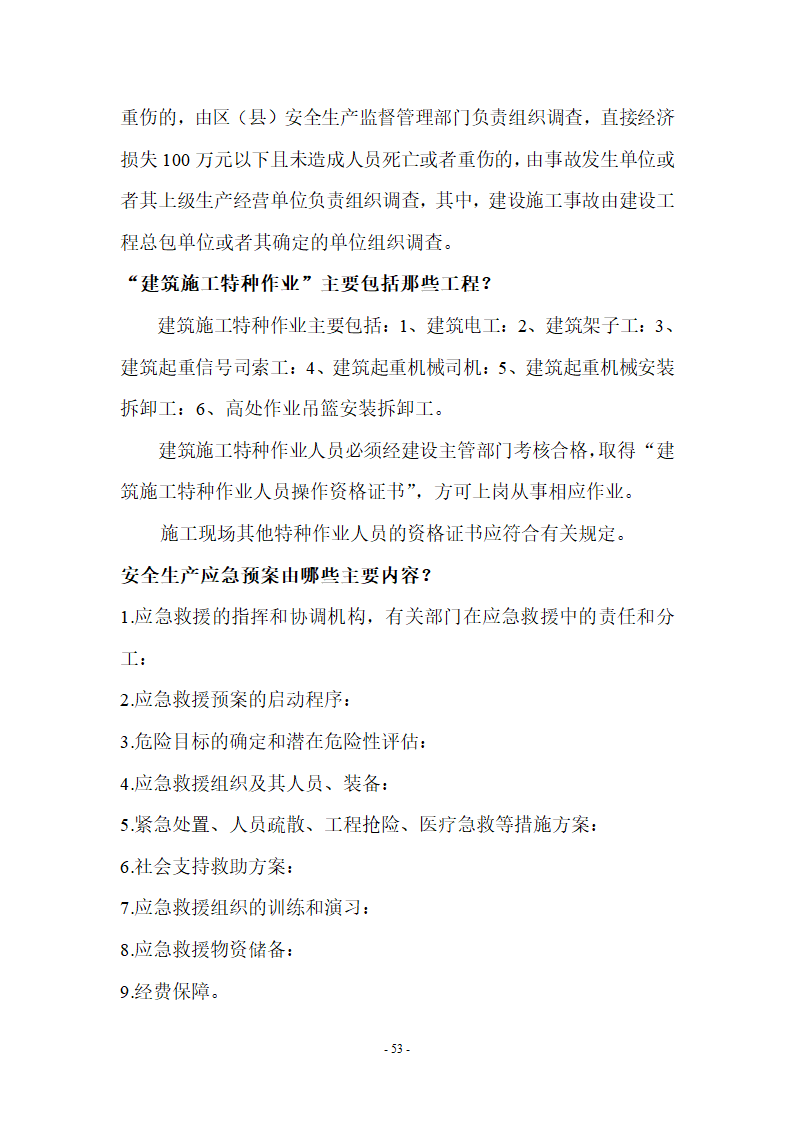 监理应知应会基本知识共67页.doc第53页