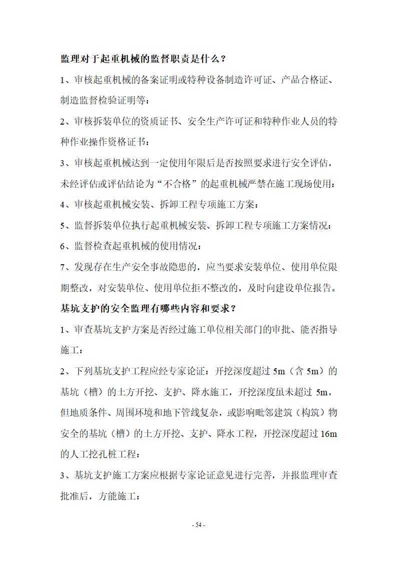 监理应知应会基本知识共67页.doc第54页