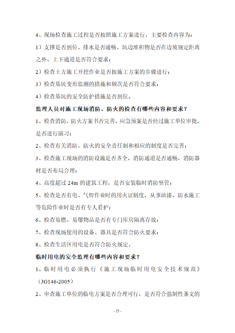 监理应知应会基本知识共67页.doc第55页