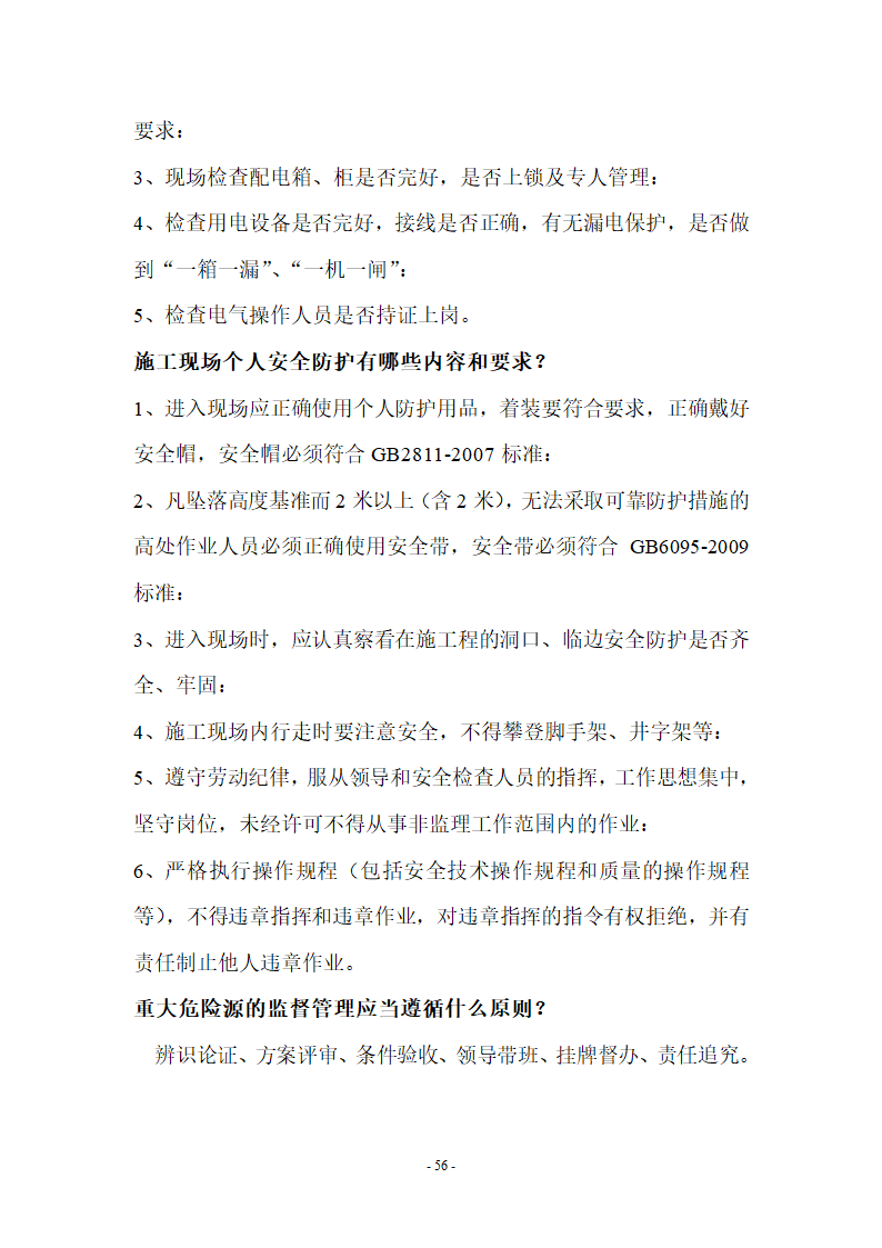 监理应知应会基本知识共67页.doc第56页