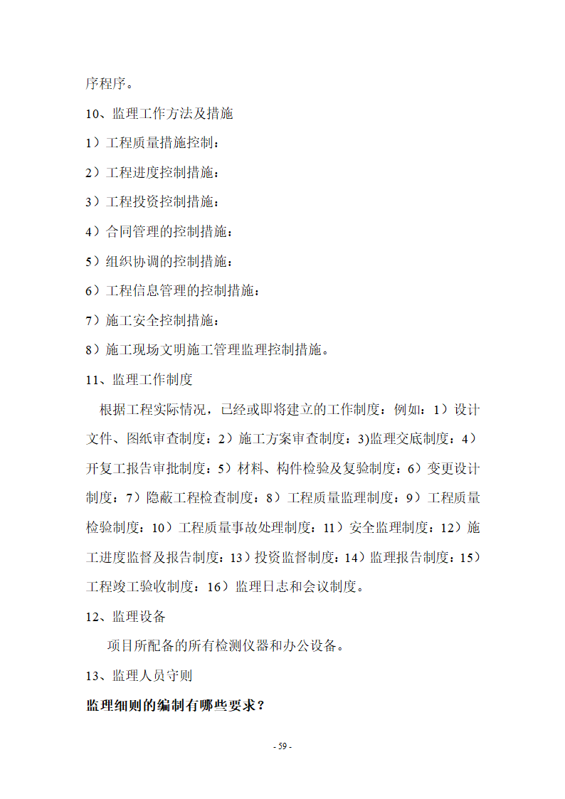 监理应知应会基本知识共67页.doc第59页