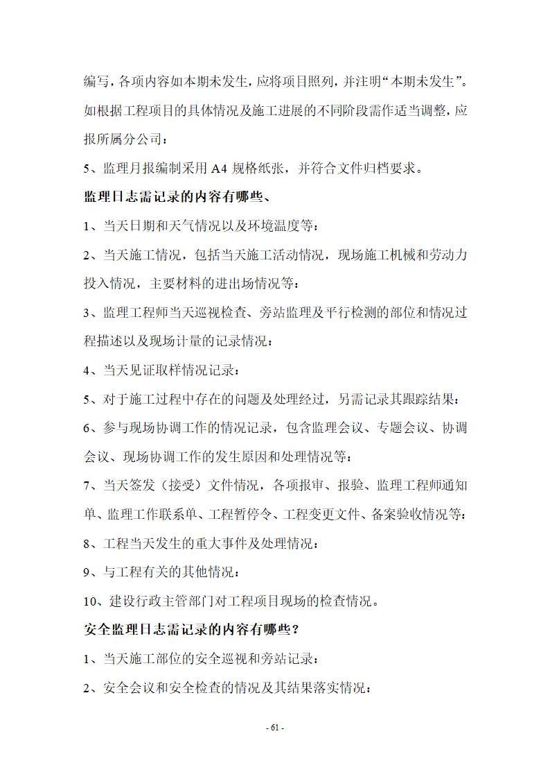 监理应知应会基本知识共67页.doc第61页