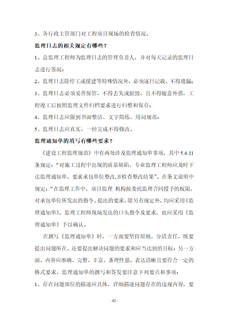 监理应知应会基本知识共67页.doc第62页