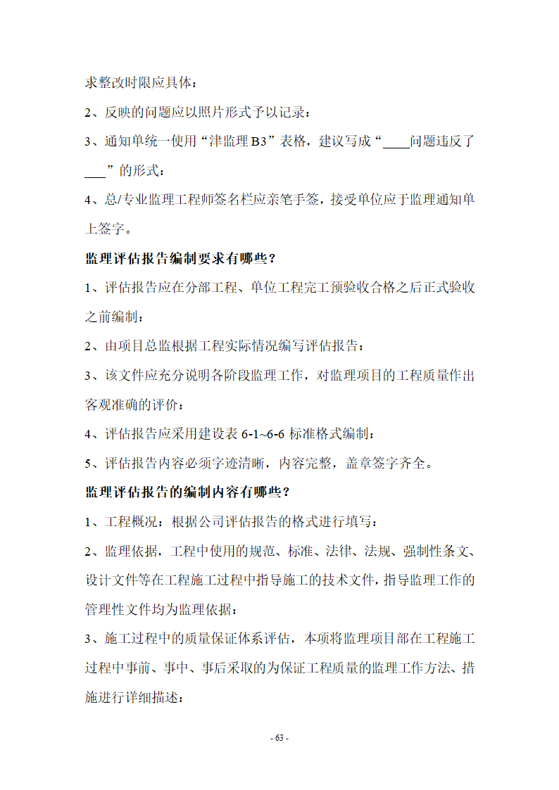 监理应知应会基本知识共67页.doc第63页