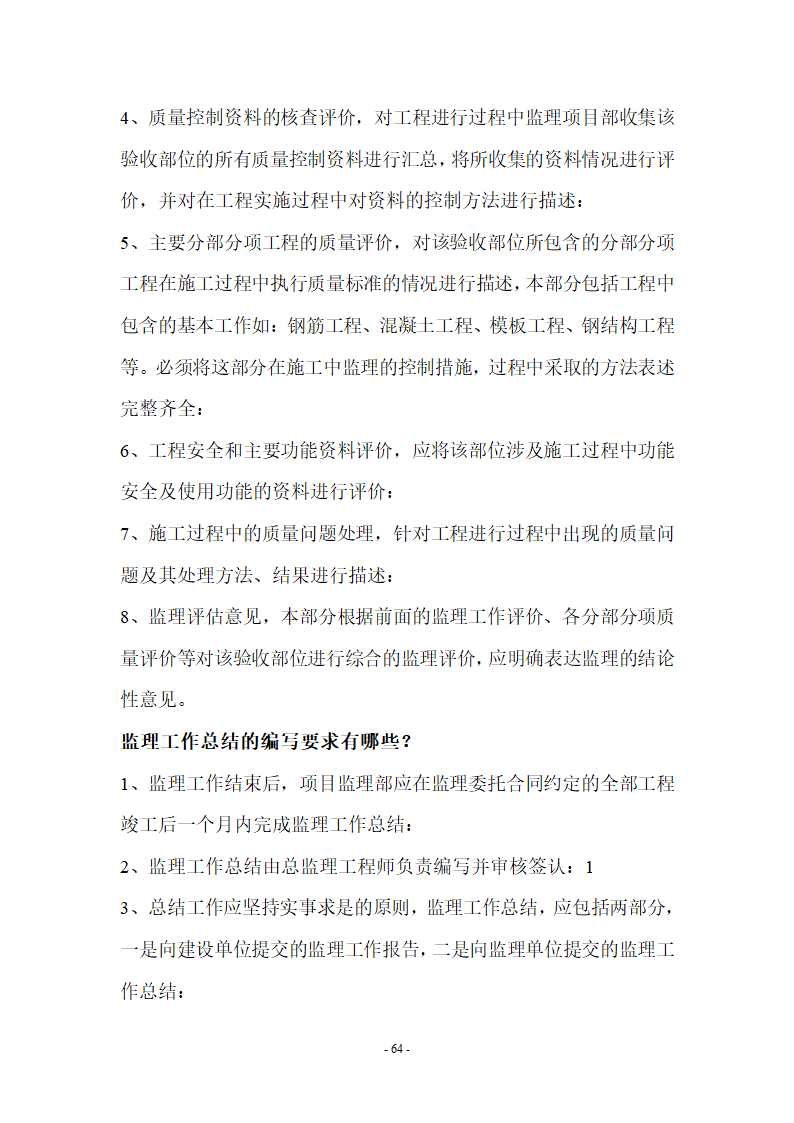 监理应知应会基本知识共67页.doc第64页