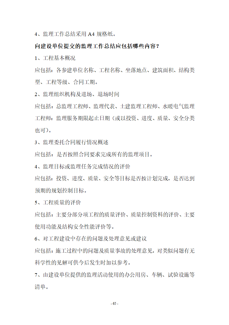 监理应知应会基本知识共67页.doc第65页