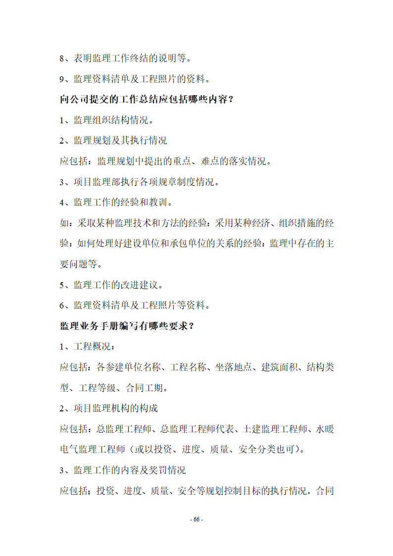 监理应知应会基本知识共67页.doc第66页