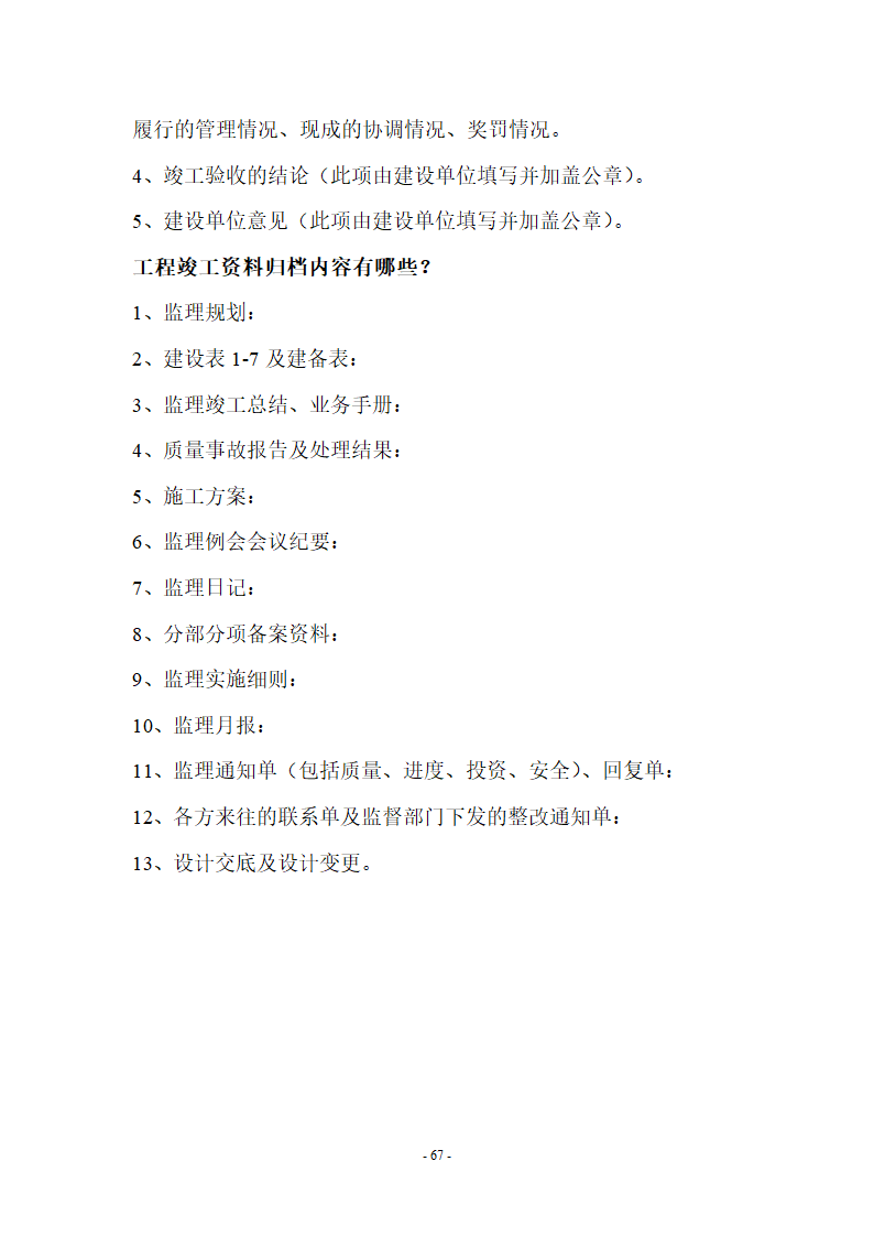 监理应知应会基本知识共67页.doc第67页