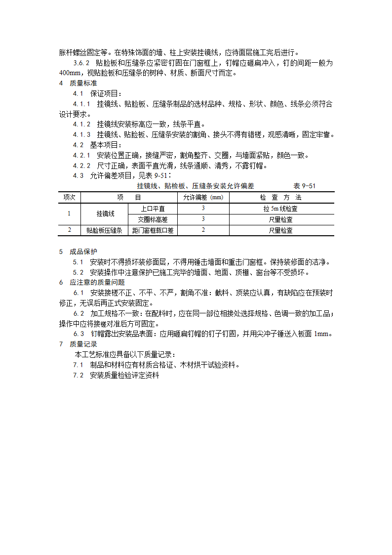 挂镜线贴脸板压缝条安装.doc第2页