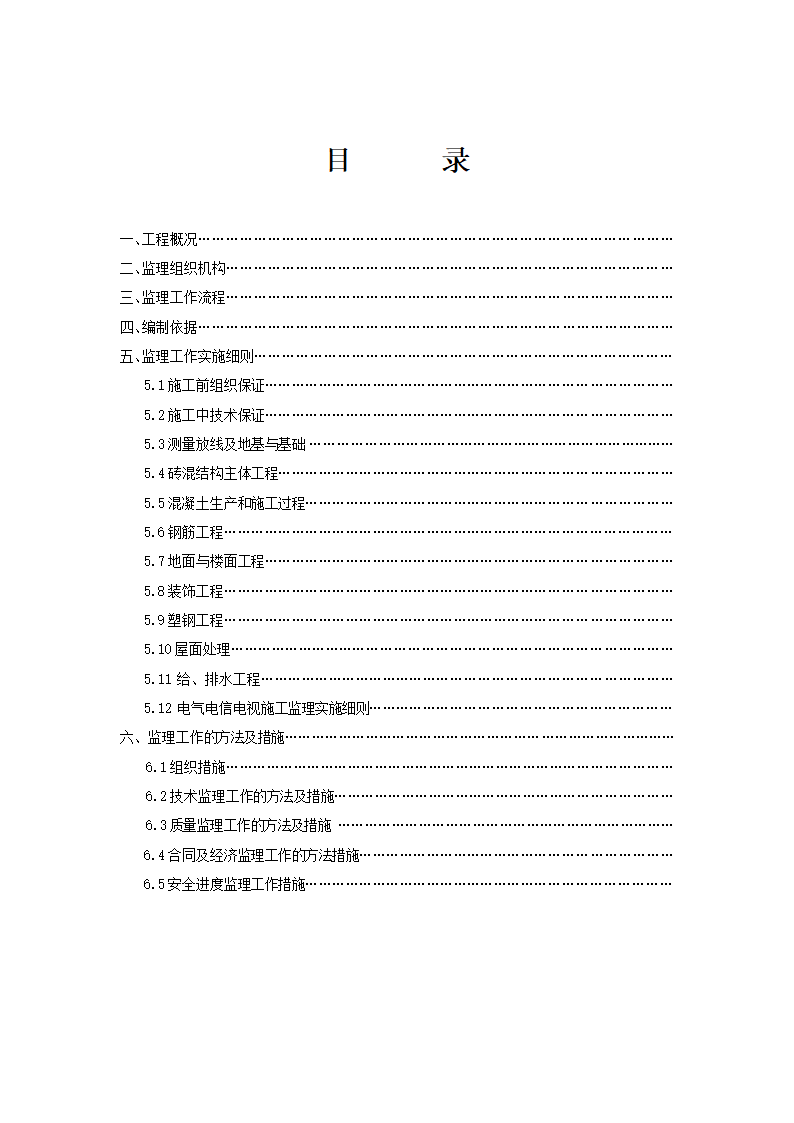 建筑工程监理实施细则包含主体装饰.doc第2页