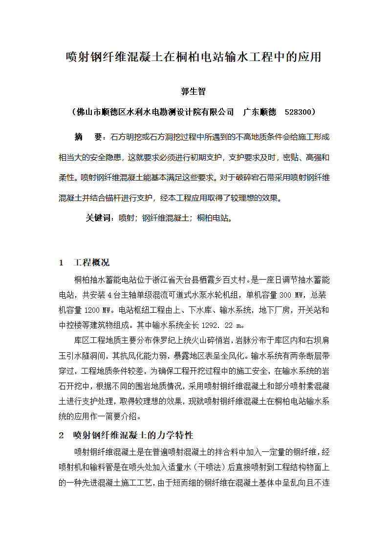 喷射钢纤维混凝土在桐柏电站输水工程中的应用.doc第1页