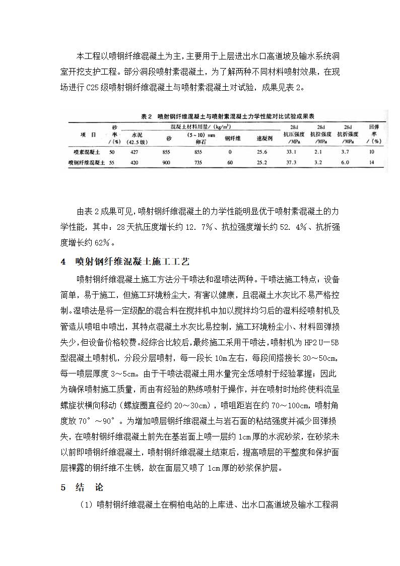 喷射钢纤维混凝土在桐柏电站输水工程中的应用.doc第3页