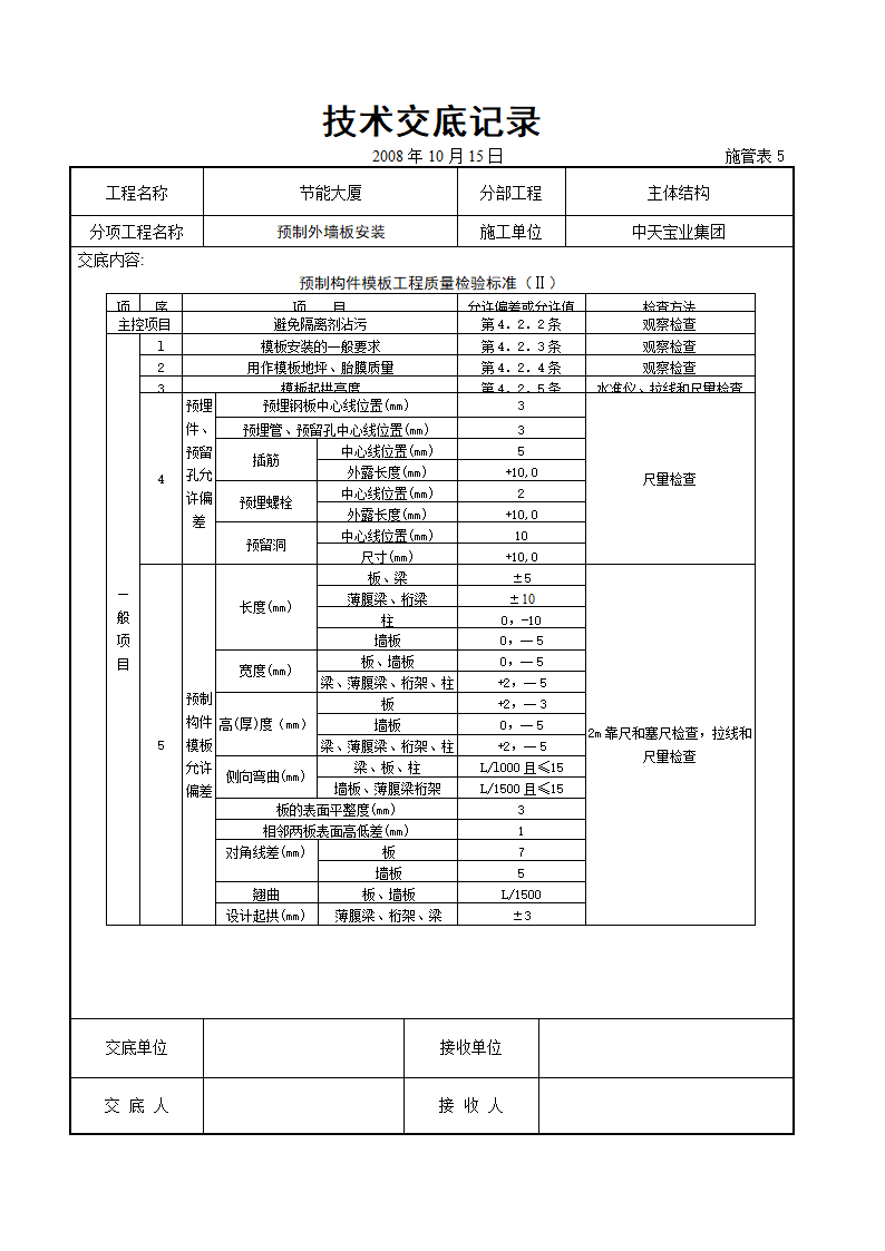 预制外墙板安装交底记录.doc第4页