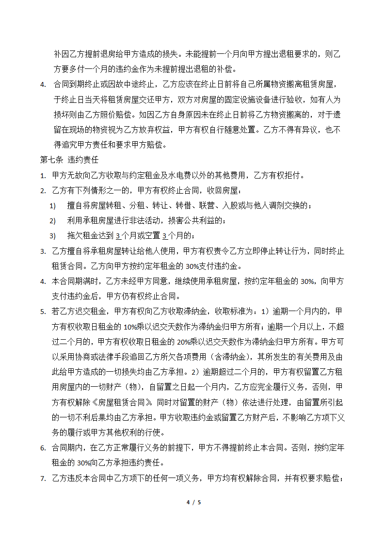 小吃店转让租赁协议合同书标准模板.docx第4页