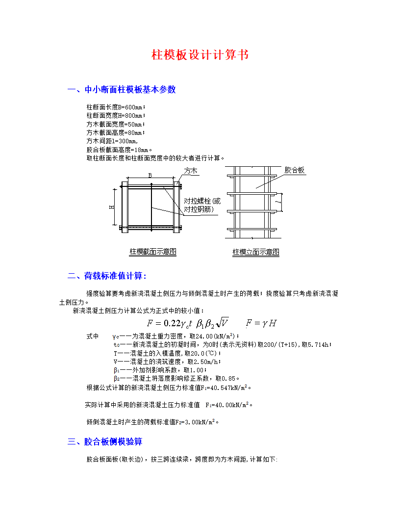 中小断面柱模板计算书.doc第1页