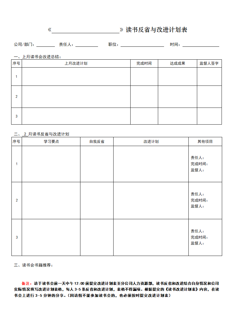 读书改进计划模板.docx