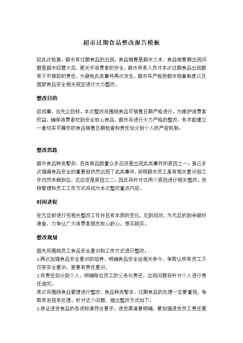 超市过期食品整改报告模板.doc