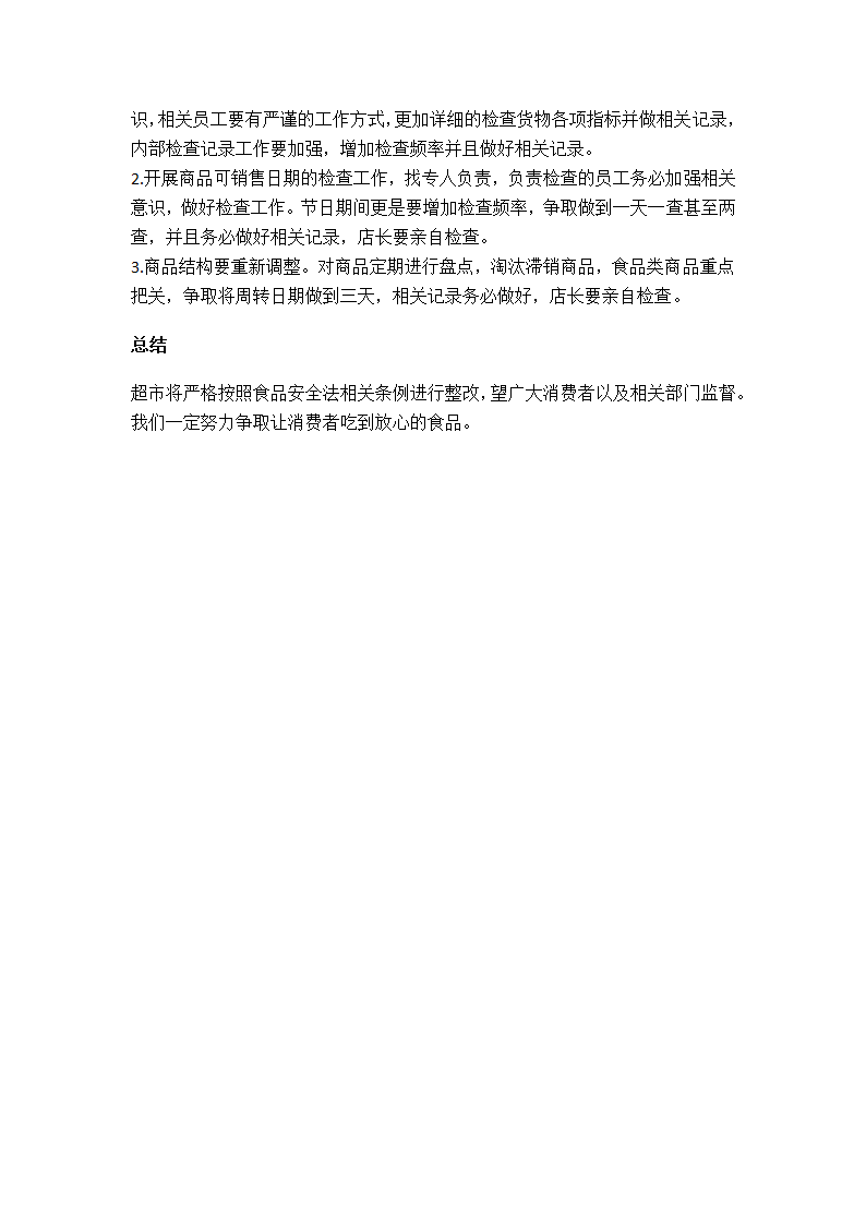 超市过期食品整改报告模板.doc第2页