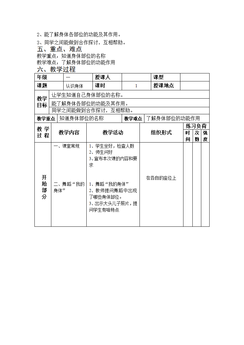 通用版一年级体育 我的身体 教案.doc第2页